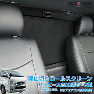 ＼マラソン限定！5%OFF&P2倍UP／autorder トヨタ ハイエース 200系 7型 6型 5型 4型 ロールシェード トノ…