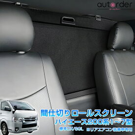 ＼12/4から●10%OFF&P5倍／autorder トヨタ ハイエース 200系 7型 6型 5型 4型 ロールシェード トノカバー 2列目 ロールスクリーン 目隠し レジアスエース 断熱 遮光 遮熱 ロールカーテン センター カーテン プライバシー 車中泊 後部座席 カスタム パーツ