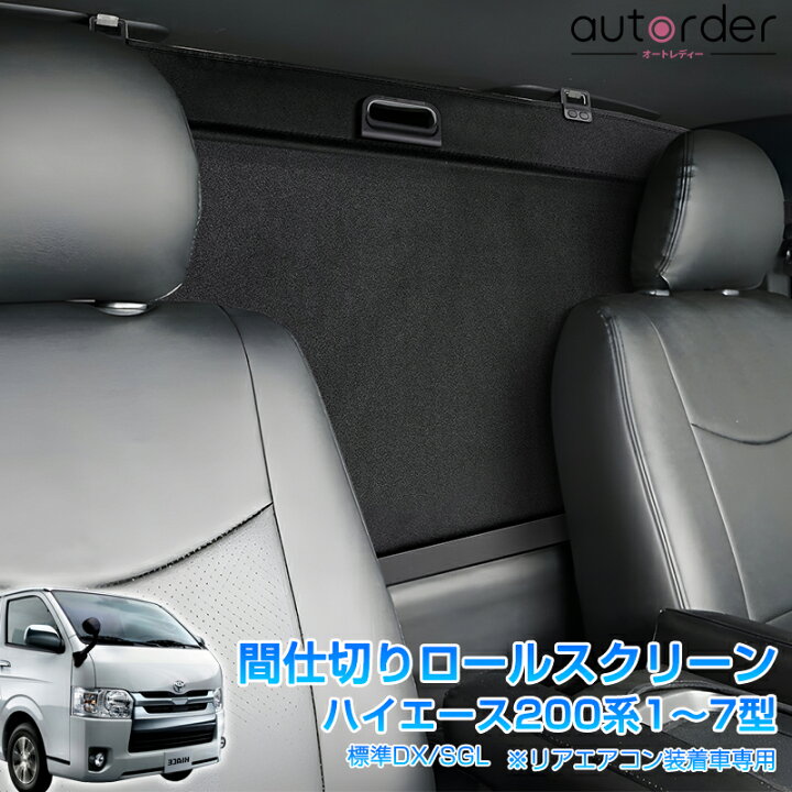 楽天市場】＼楽天1位／ autorder トヨタ ハイエース 200系 7型 6型 5型 