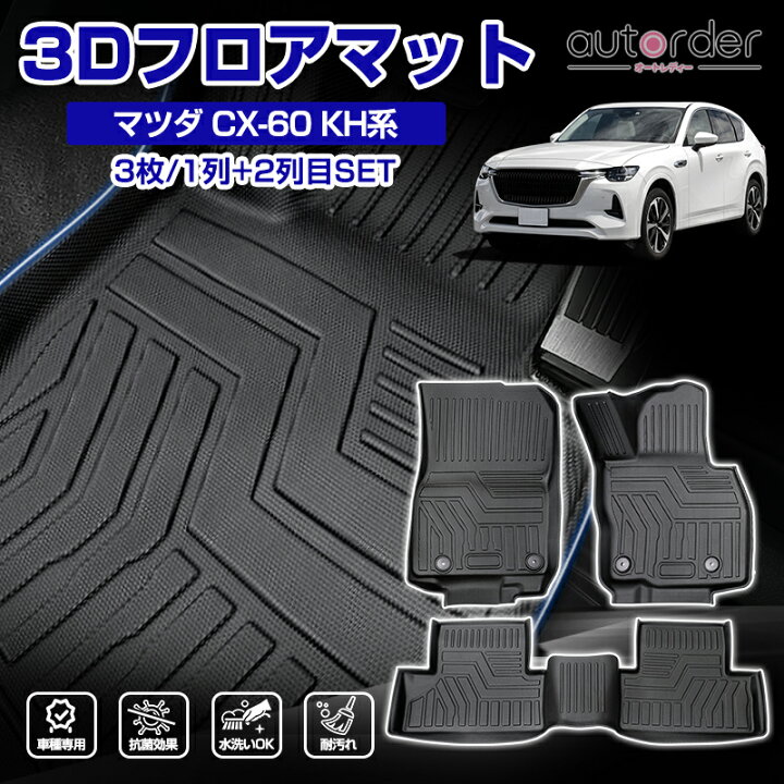 楽天市場】autorder 「メーカ直営」フロアマット マツダ CX-60 KH系 3D 