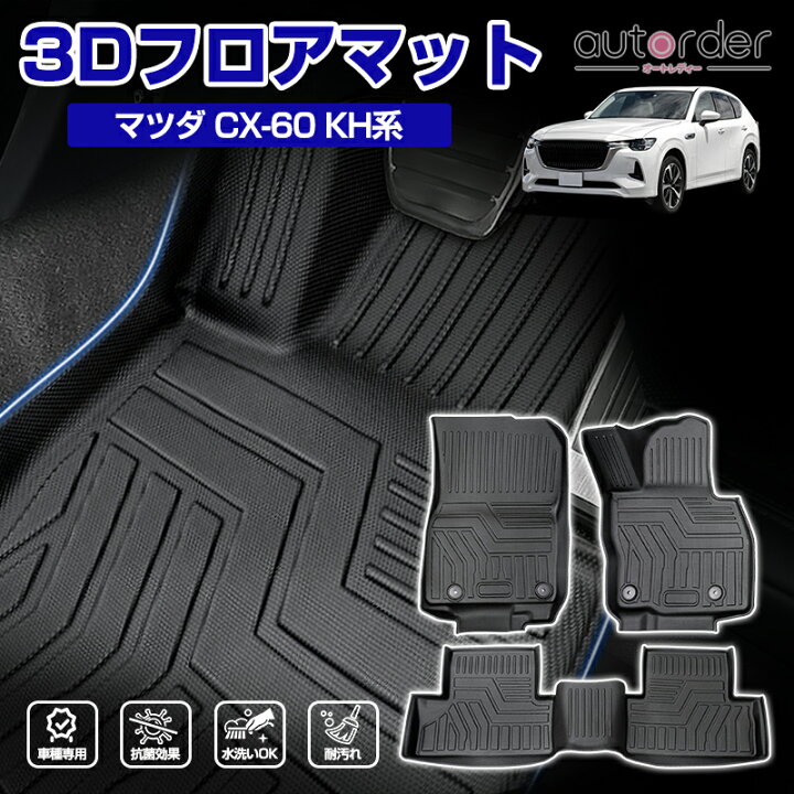 楽天市場】autorder 「メーカ直営」フロアマット マツダ CX-60 KH系 3D 