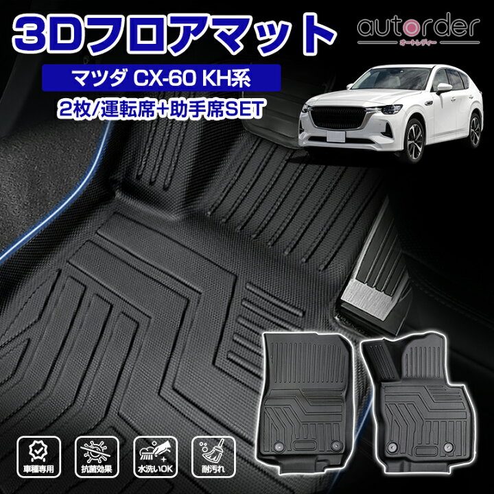 楽天市場】autorder 「メーカ直営」フロアマット マツダ CX-60 KH系 3D 