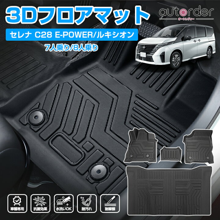 楽天市場】autorder ニッサン セレナ c28 フロアマット 新型 セレナ 