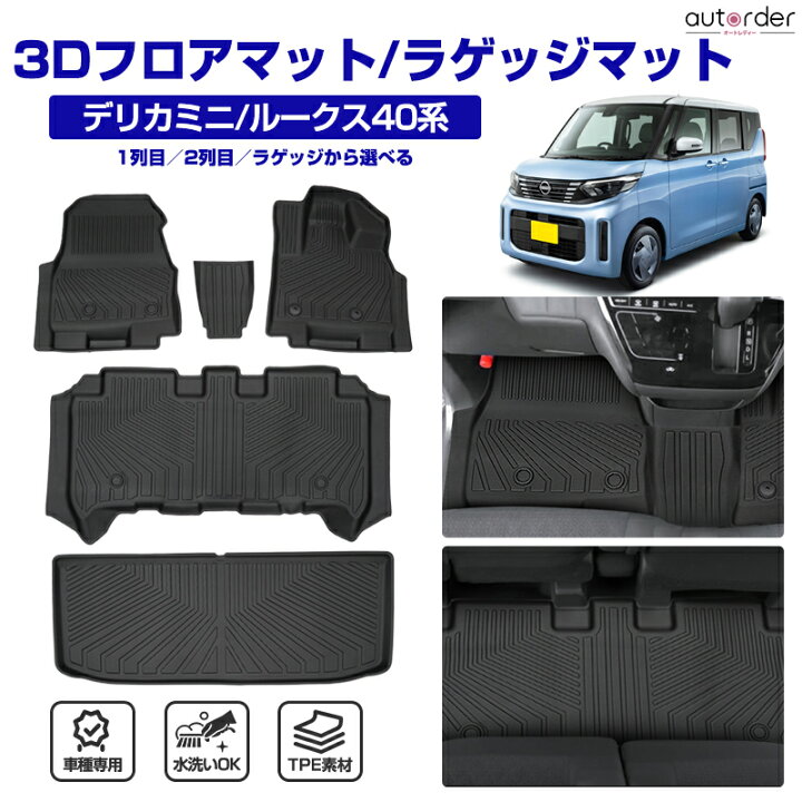 楽天市場】autorder デリカミニ 日産 新型 ルークス 40系 B44A フロア 
