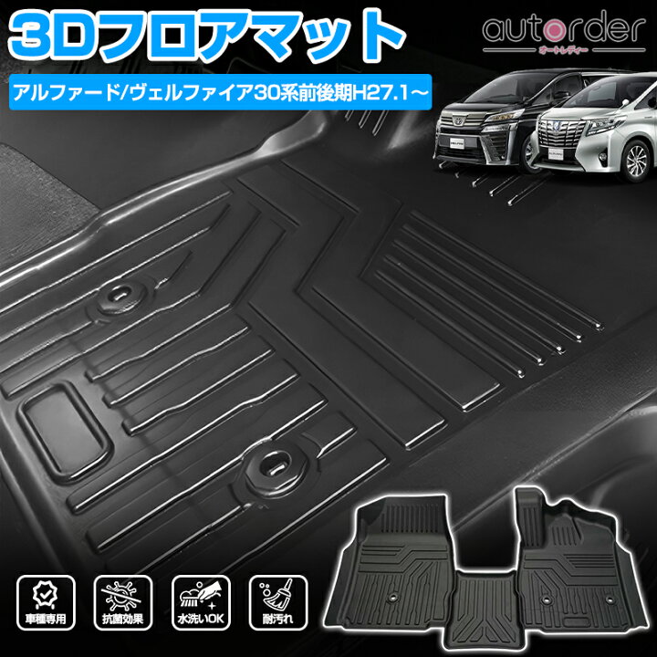 アルファード30系，フロントマットのみ 【公式通販】