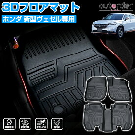 ＼マラソン限定!5%OFF&P5倍UP／autorder ホンダ 新型 ヴェゼル フロアマット 新型 ヴェゼル rv 系 フロアマット 防水 カーマット ラバーマット カスタムパーツ 3D ゴムマット 3P カー用品 立体構造 ドレスアップ アウトドア ヴェゼル RV 専用 内装 パーツ アクセサリー