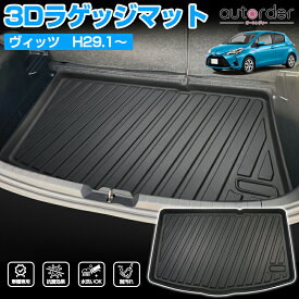 autorder「在庫限り」 Vitz ヴィッツ 130系 ラゲッジマット 防水 マット ラゲージマット トランクマット カーゴマット 荷室マット TPE素材 フロア マット ゴムマット ラバー マット 3D カーマット 専用 カスタム パーツ アクセサリー