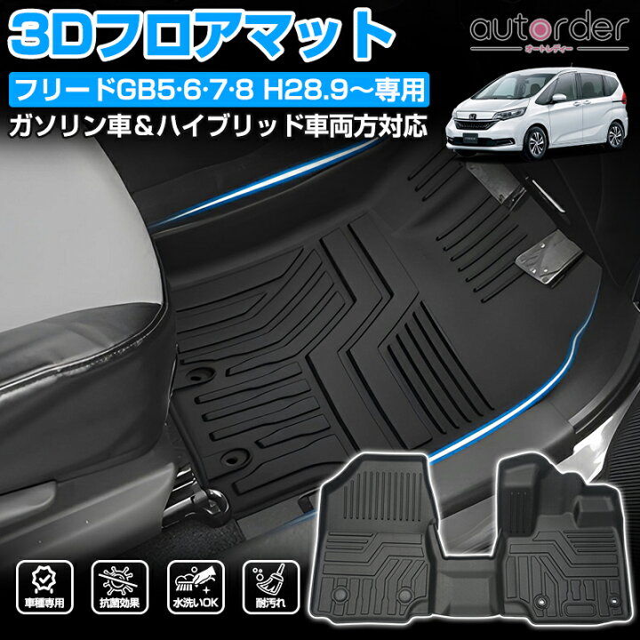 楽天市場】【即納】autorder ホンダ FREED フリード フロアマット GB5  