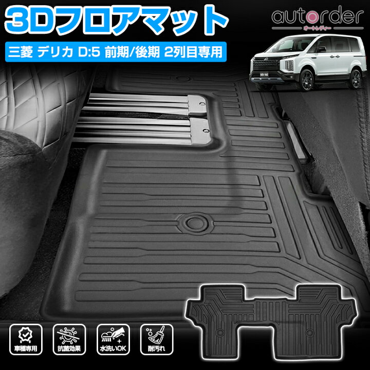 楽天市場】【即納】autorder ミツビシ デリカ d5 フロアマット デリカ 