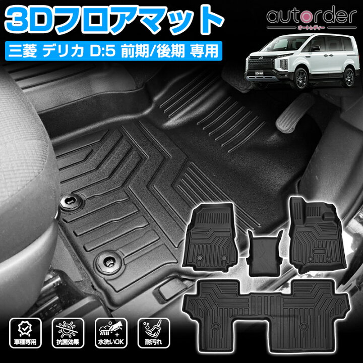 楽天市場】【即納】autorder 三菱 デリカD5 フロアマット D：5 前期 