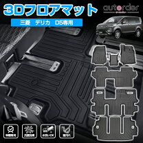 楽天市場】デリカd5 フロアマット 8人乗り（車用品・バイク用品）の通販