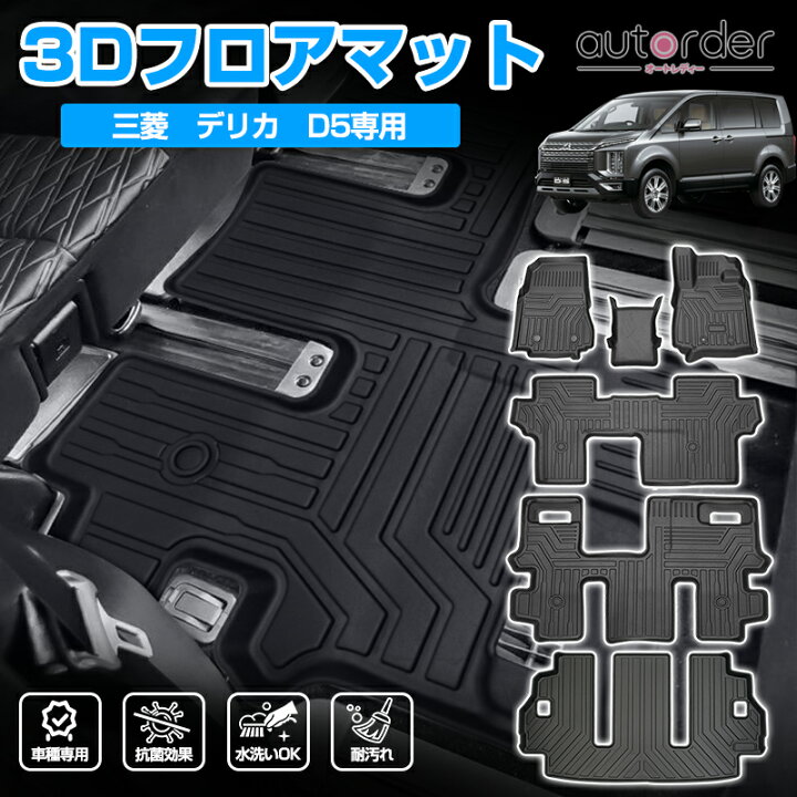楽天市場】autorder メーカ直営 三菱 デリカ D5 フロアマット ラゲッジ 