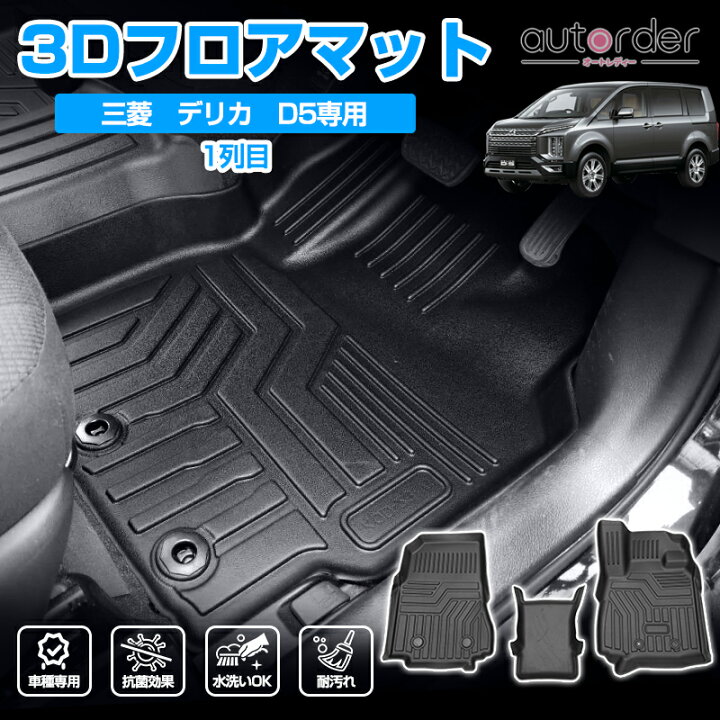 デリカ D5 前期 後期 防水 フロアマット (3列目) ＆ラゲッジマット 2P 