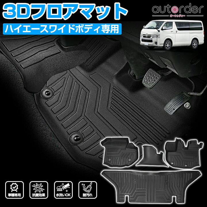 楽天市場】autorder 「ワイド車専用形状」HIACE ハイエース 200系 