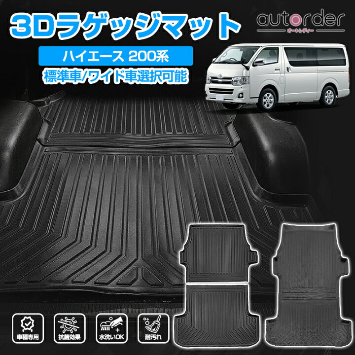 楽天市場】【即納】autorder ハイエース 200系 ラゲッジマット 荷台 荷 