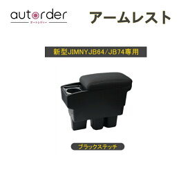 ＼お盆限定！5%OFFクーポン／autorder アームレスト ジムニー JB23 JB33 JB43 JB64 JB74 コンソールボックス ジムニー カスタム パーツ センター コンソール ボックス 収納ボックス センターコンソール トレイ カップホルダー付き 肘置き ひじ掛け