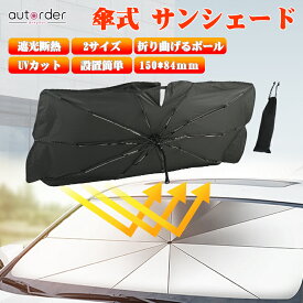 autorder 車用 傘型サンシェード 車 傘式サンシェード サンシェード 車 フロント 傘 傘型 傘式 自動車 軽自動車 カーシェード フロントガラス 車用パラソル サンシェード 車用 遮光 日よけ 日除け ミニバン 軽自動車 SUV