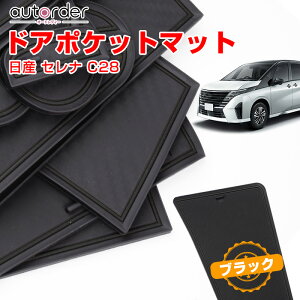 【一部予約】autorder ドアポケットマット 日産 セレナ C28 カスタム パーツ アクセサリー ラバー ポケット マット インテリアラバー マット ラバーマット 滑り止めマット ゴムマット 内装 パー