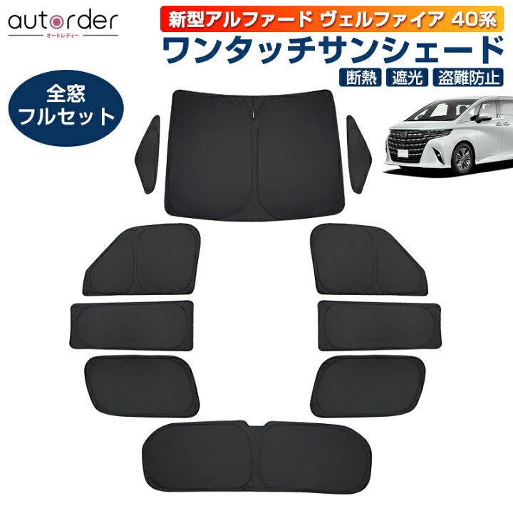 楽天市場】【即納】autorder 新型 アルファード 40 系 サンシェード 