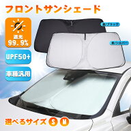 autorder「サイズ選択可能」フロント サンシェード 車 フロント 汎用 日よけ 日除け 遮光 断熱 夏対策 か…