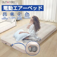 ＼楽天1位／ autorder 電動 エアーベッド エアーマット エアーマットレス SD セミタブル air bed エアマ…