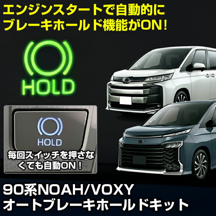 楽天市場】autorder オートブレーキホールドキット ノア ヴォクシー 90 