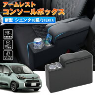 autorder シエンタ コンソールボックス アームレスト 後付け シエンタ 10系 パーツ アクセサリー センタ…