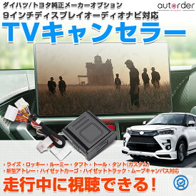 autorder ダイハツ トヨタ メーカーオプション 9インチ ディスプレイオーディオ テレビキャンセラー ナビキャンセラー tvキャンセラー ロッキー ライズ ルーミー タフト トール タント カスタム ハイゼットカーゴ アトレー ムーブキャンパス