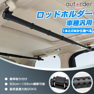 autorder ロッドホルダー インテリアバー 物干し ロープ 伸縮式 物干し竿 車 ハンガー 車載用 旅行 カー …