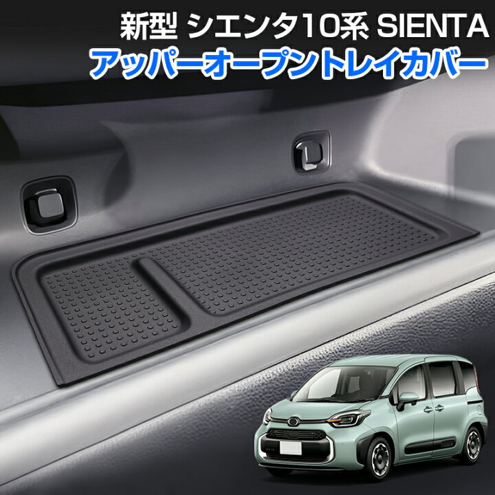 楽天市場】autorderアッパーオープントレイカバー シエンタ 10系 