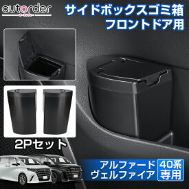 autorder「即納 2P」アルファード ヴェルファイア 40 系 サイドbox ゴミ箱 収納ボックス 新型 ALPHARD VELLFIRE 収納box サイドボックス アルファード カスタム パーツ フロントドアポケット ダストボックス ゴミ入れ 小物入れ フタ付き トヨタ アルファード アクセサリー