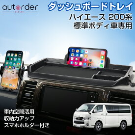 ＼最大P10倍★期間限定／autorder「予約」 ハイエース 200系 ダッシュボード トレイ 標準車 専用 スマホスタンド スマホホルダー 付き カギ スマホ 小物入れ 小物 収納 トレイ 便利グッズ 収納box 収納ボックス カー アクセサリー ドレスアップ カスタム パーツ