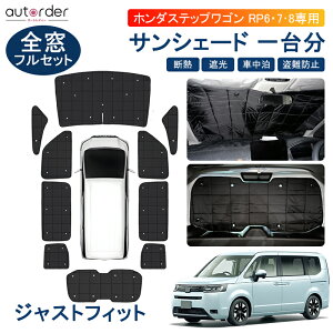 y[zautorder V^ XebvS RP8 TVF[h RP6 RP7 RP J[e S tZbg 1䕪  悯  ډB HONDA STEP WGN ANZT[ JX^ p[c VF[h  Ռ fM ۗ