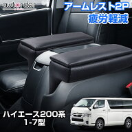autorder アームレスト 2P ハイエース200系 7型 6型 5型 4型 アームレスト 肘掛 ひじ掛け 肘掛け クッシ…