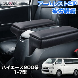 ＼マラソン限定！5%OFF&P2倍UP／autorder アームレスト 2P ハイエース200系 7型 6型 5型 4型 アームレスト 肘掛 ひじ掛け 肘掛け クッション コンソールアボックス ハイエース カスタム 内装 パーツ アクセサリー センター コンソール 収納 ボックス