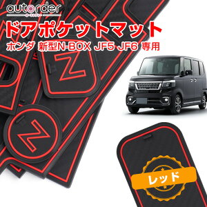 \月末限定●5%OFFクーポン/【即納】autorder ドアポケットマット ホンダ 新型 N-BOX NBOX JF5 JF6 カスタム パーツ アクセサリー ラバー ポケット マット インテリアラバー マット ラバーマット 滑