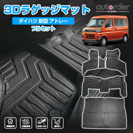 ＼マラソン限定！5%OFF&P5倍UP／【即納】autorder 新型 ハイゼットカーゴ アトレー フロアマット 3D 防水 マット ラゲッジマット 荷室マット 荷台マット カーゴマット RS X アトレーデッキバン 車 カーマット 立体 カスタム パーツ アクセサリー 内装