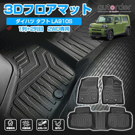 autorder DAIHATSU ダイハツ タフト LA900S LA910S 3D フロアマット ラバーマット カーマット セカンドマット 車 マット 3Dマット 保護マット ラバーマット 3P 立体構造 TPE ゴム マット キズ防止 防水マット 撥水 アウトドア 消臭 カー用品 ラバーシート