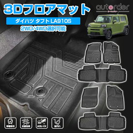 ＼本日だけ！P5倍UP！／autorder 「2WD・4WDから選べる」ダイハツ タフト フロアマット 防水 3D マット TAFT LA900S LA910S 2WD 4WD アクセサリー セカンドマット ラバーマット 車 マット カー 車用 3Dマット 4P カー用品 TAFT カスタム パーツ