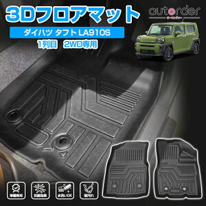 \マラソン限定!P5倍UP&5%OFF/【即納】autorder 「2WD専用形状」DAIHATSU ダイハツ タフト LA900S LA910S 3D フロアマット 2WD専用 フロント 運転席 助手席 マットラバーマット 3P 立体構造 TPE ゴム マッ
