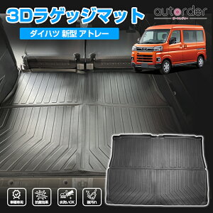 \月末限定●5%OFFクーポン/【即納】autorder ダイハツ 新型 アトレー S700V/S710V 専用 ラゲッジマット 荷室マット トランクマット マット ラゲッジ トランク ラバー マット カーゴ カーゴマット