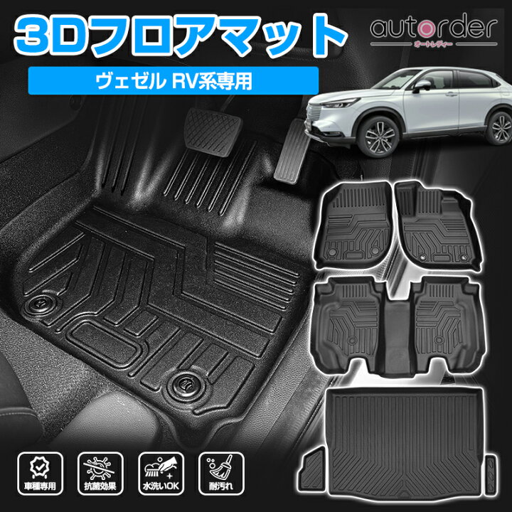 楽天市場】【即納】autorder ホンダ 新型 ヴェゼル RV フロアマット 