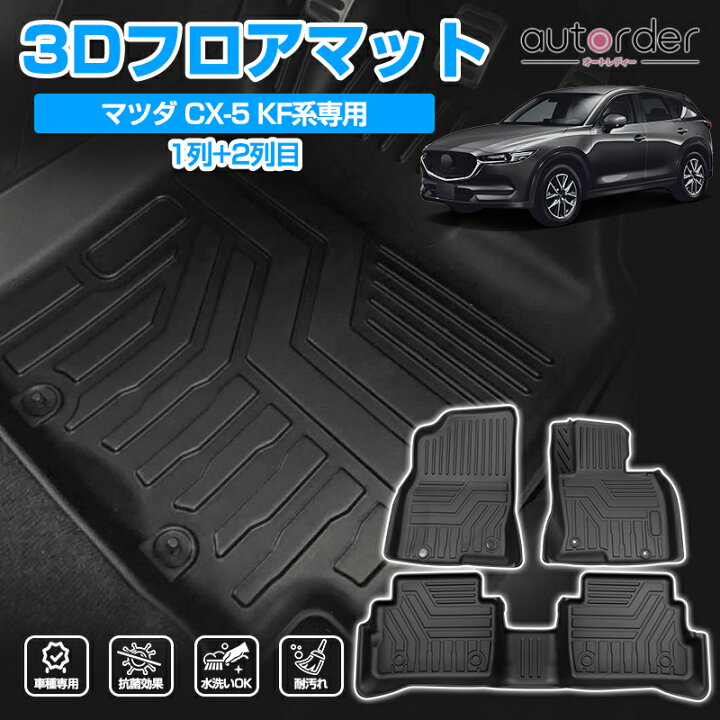 楽天市場】autorder マツダ CX-5 CX5 KF系 フロアマット 2列目 3D 