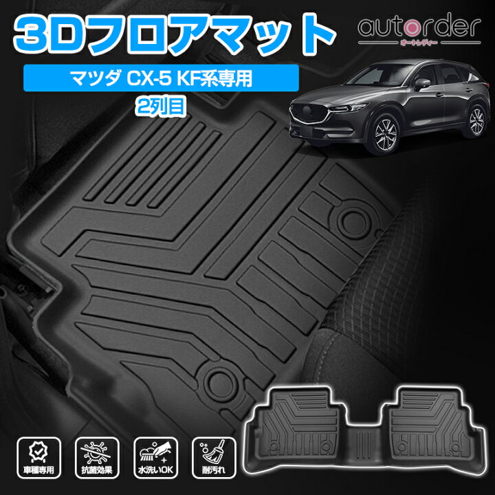 楽天市場】autorder マツダ CX-5 CX5 kf フロアマット フロント マット 