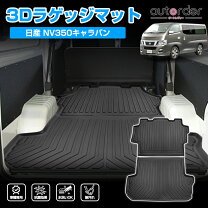 楽天市場】キャラバン nv350 ラゲッジマットの通販