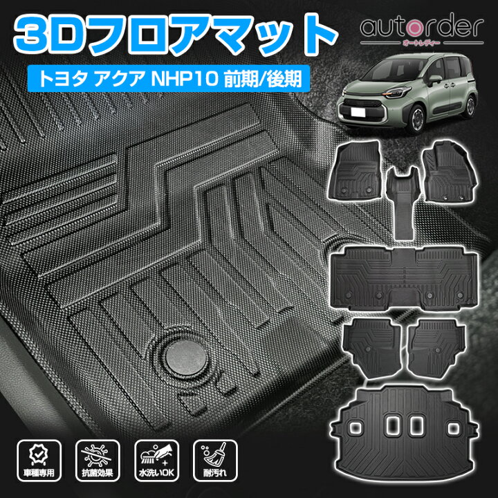 楽天市場】【即納】autorder 新型 シエンタ 10系 3D フロアマット 