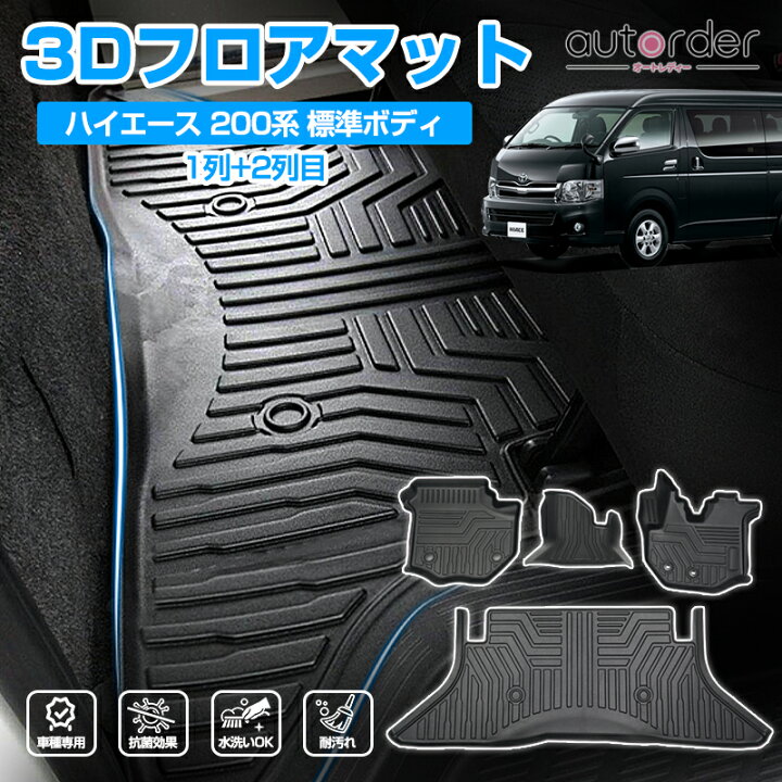 楽天市場】autorder ハイエース フロアマット ハイエース 200系 標準 