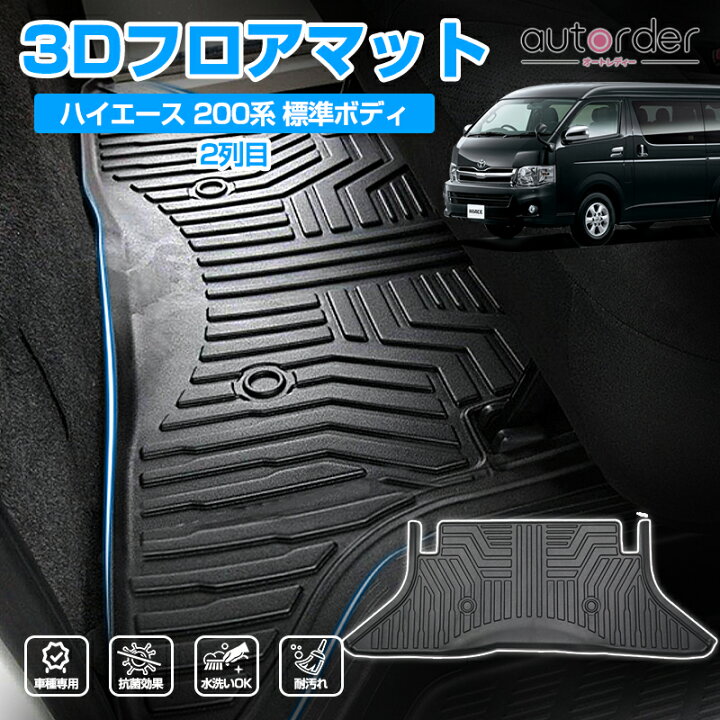 楽天市場】autorder ハイエース フロアマット ハイエース200系 1型 2型  