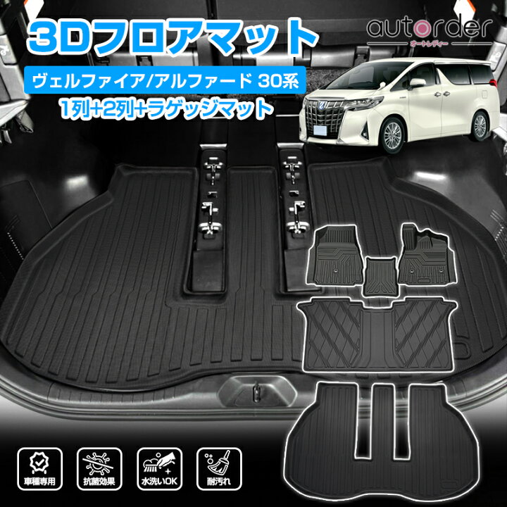 楽天市場】【即納】autorder フロアマット ヴェルファイア 
