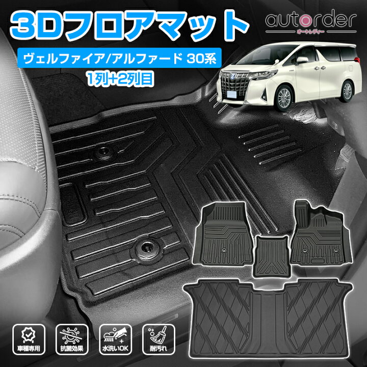 楽天市場】【一部予約】autorder フロアマット ヴェルファイア 